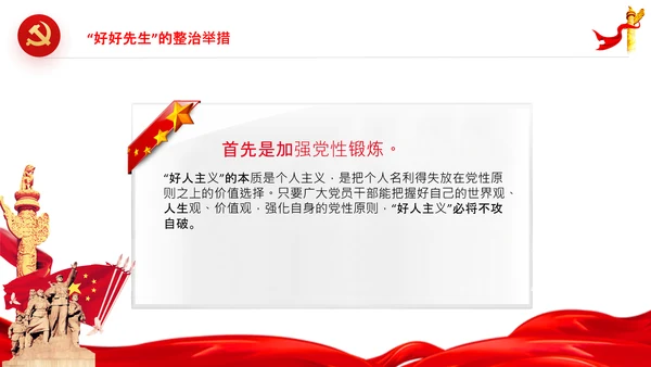 党员干部不能做好好先生好人主义PPT党课
