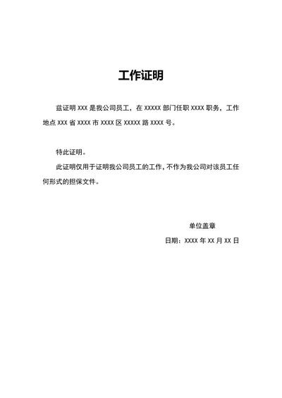 个人工作证明模板