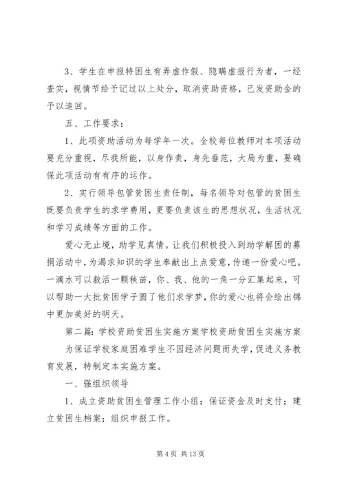 资助贫困生活动实施方案.docx