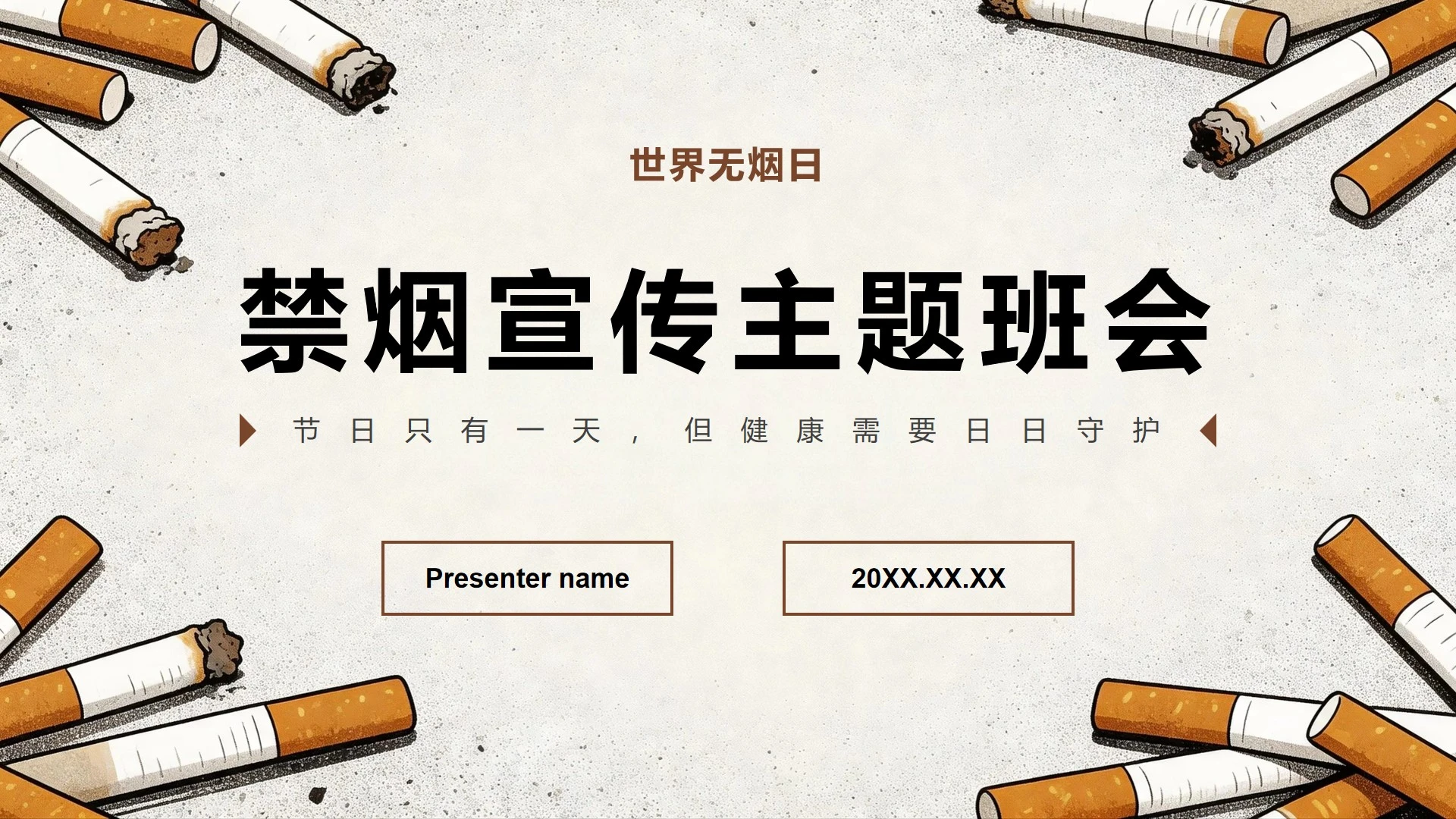 棕色简约风世界无烟日禁烟主题教育班会PPT模板
