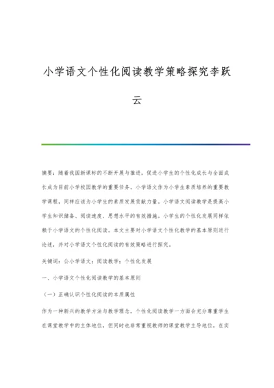 小学语文个性化阅读教学策略探究李跃云.docx