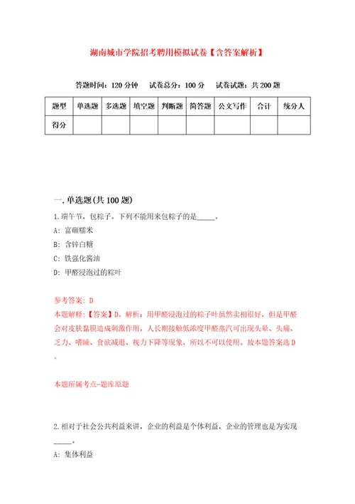 湖南城市学院招考聘用模拟试卷含答案解析2