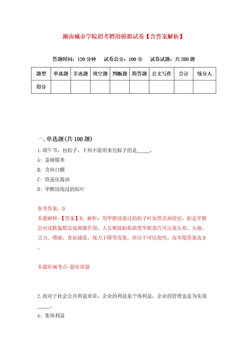 湖南城市学院招考聘用模拟试卷含答案解析2