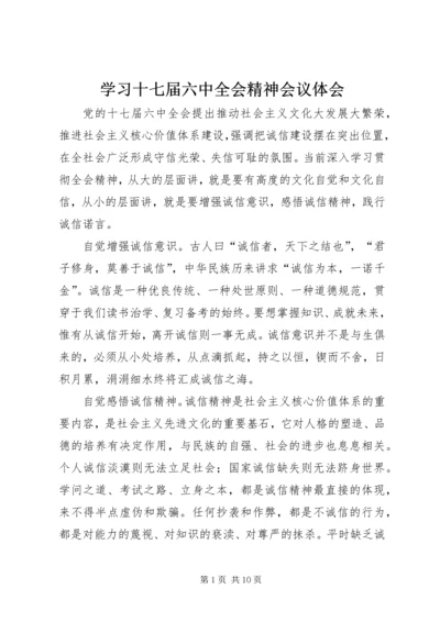 学习十七届六中全会精神会议体会_1.docx