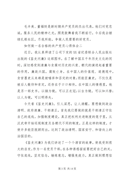 如何做一名合格的共产党员心得体会 (2).docx