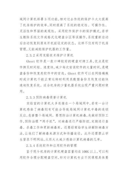 浅谈如何加强高校计算机专业管理论文.docx