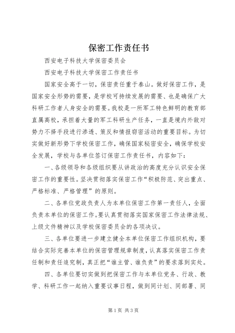 保密工作责任书 (5).docx