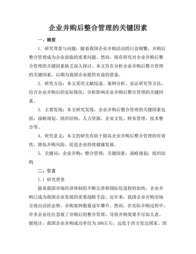 企业并购后整合管理的关键因素