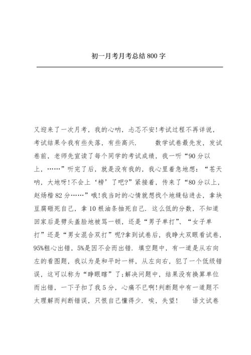 初一月考月考总结800字.docx