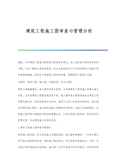 建筑工程施工图审查与管理分析.docx