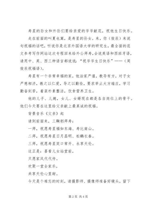 岳父八十华诞寿宴主持词.docx