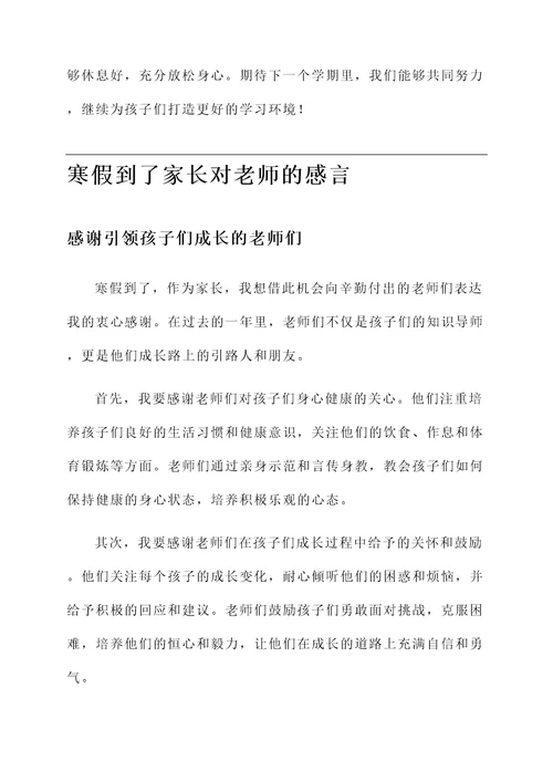 寒假到了家长对老师的感言