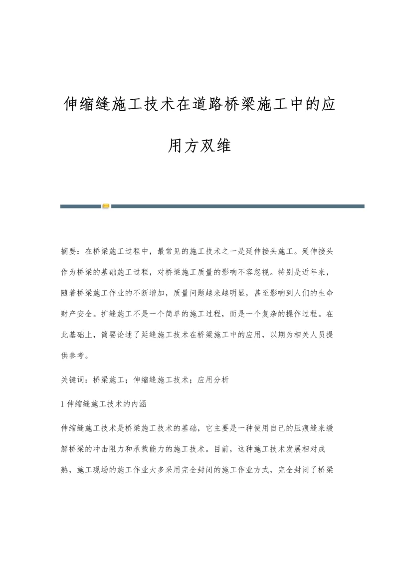 伸缩缝施工技术在道路桥梁施工中的应用方双维.docx