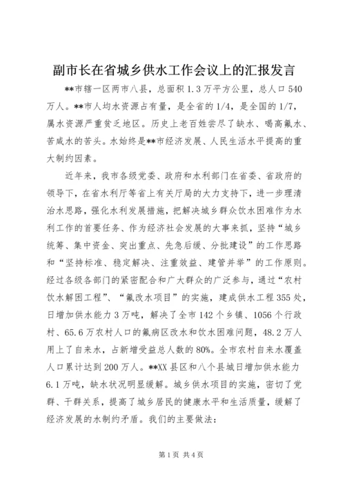 副市长在省城乡供水工作会议上的汇报发言 (3).docx