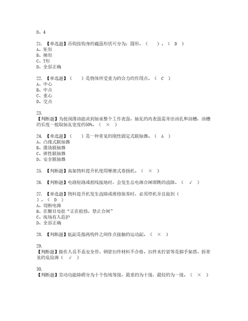 2022年物料提升机司机建筑特殊工种考试内容及考试题带答案14