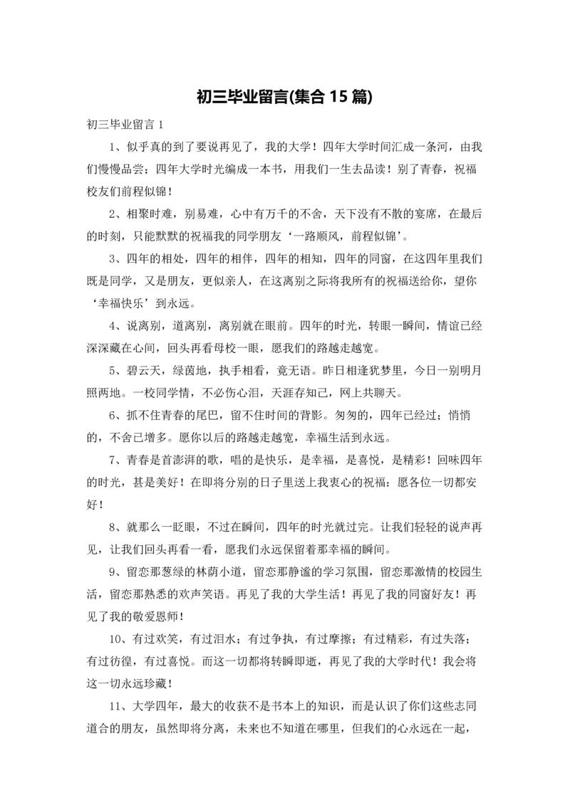 初三毕业留言(集合15篇).docx