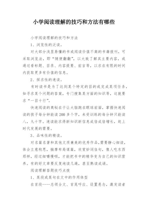 小学阅读理解的技巧和方法有哪些.docx