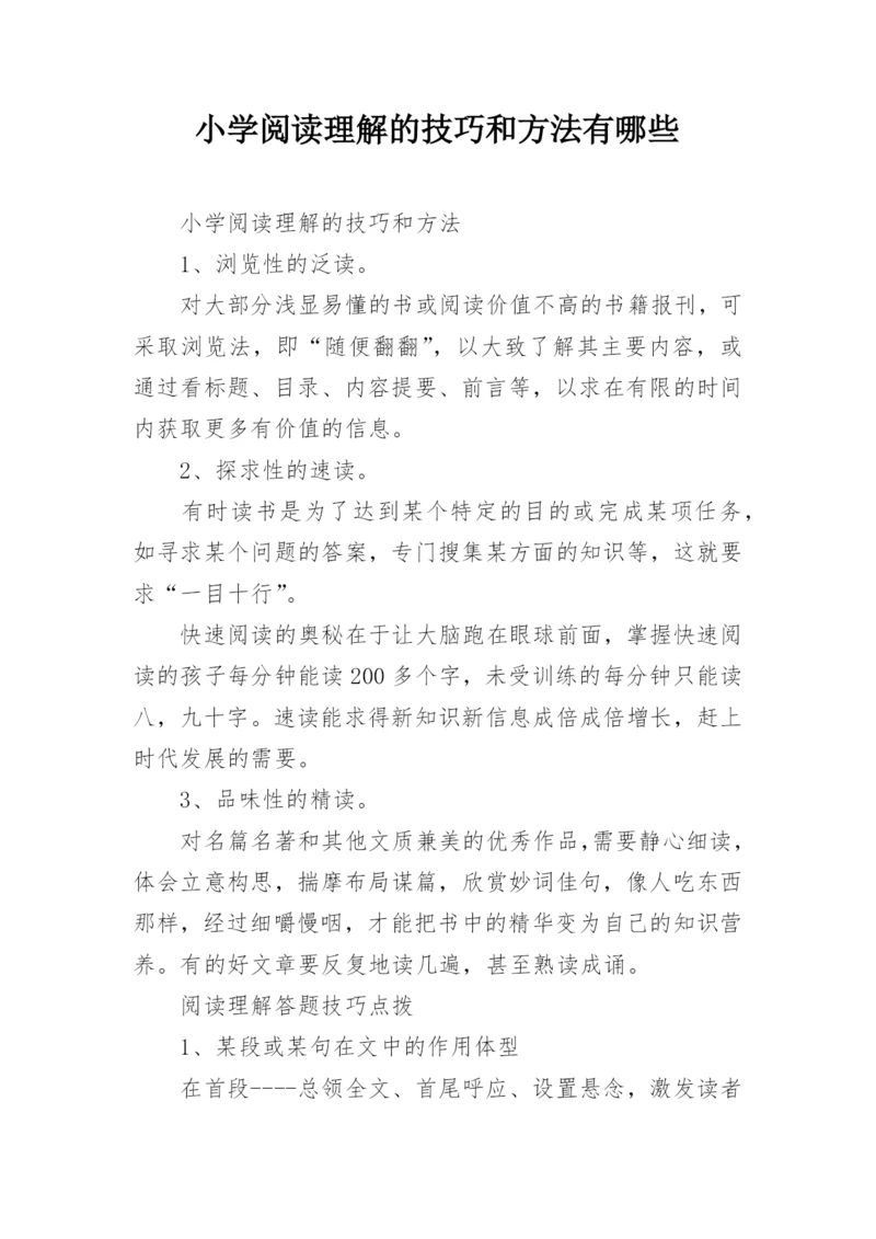 小学阅读理解的技巧和方法有哪些.docx