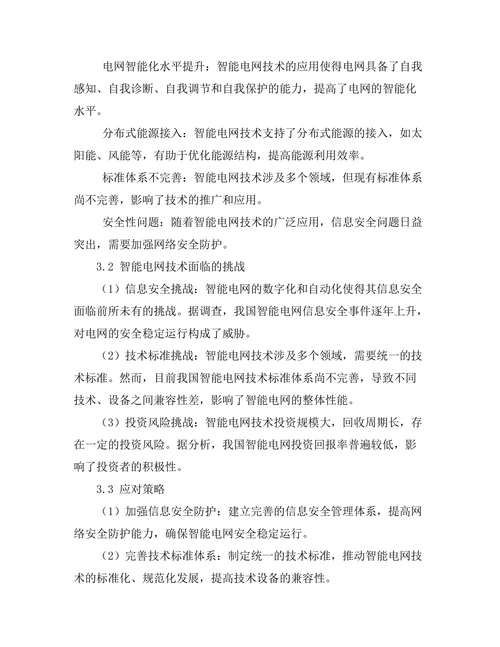 智能电网技术的发展与挑战
