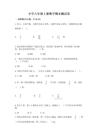 小学六年级上册数学期末测试卷夺分金卷