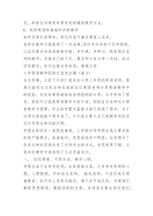 小学英语教师经验交流发言稿.docx