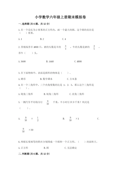 小学数学六年级上册期末模拟卷【模拟题】.docx