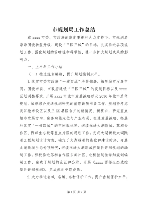 市规划局工作总结 (5).docx