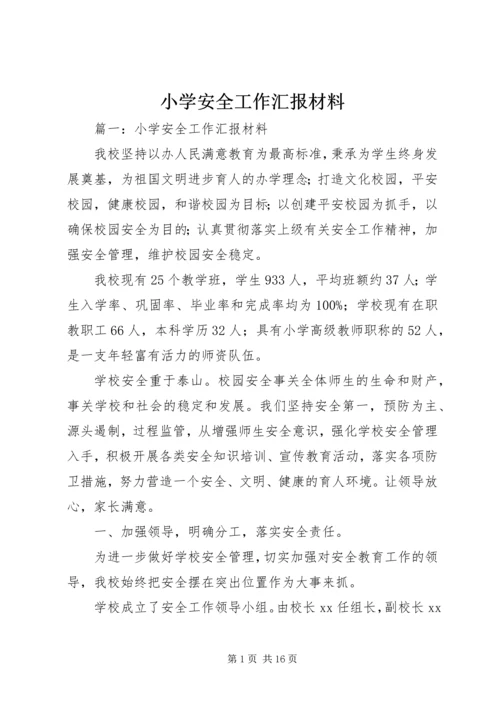 小学安全工作汇报材料 (11).docx