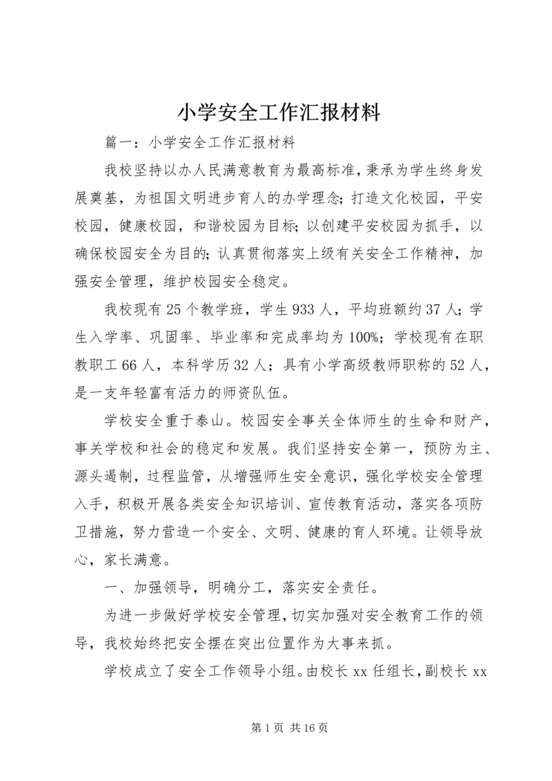 小学安全工作汇报材料 (11).docx