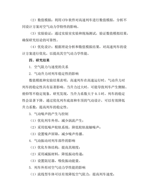 空气动力学在高速列车设计中的应用