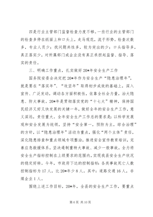 县委在县安全生产工作会议上的讲话.docx