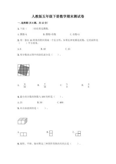 人教版五年级下册数学期末测试卷【精华版】.docx