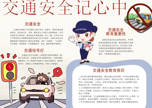 手绘交通安全记心中手抄报安全教育小报