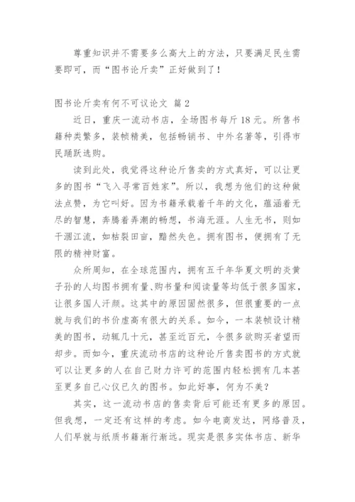 图书论斤卖有何不可议论文.docx