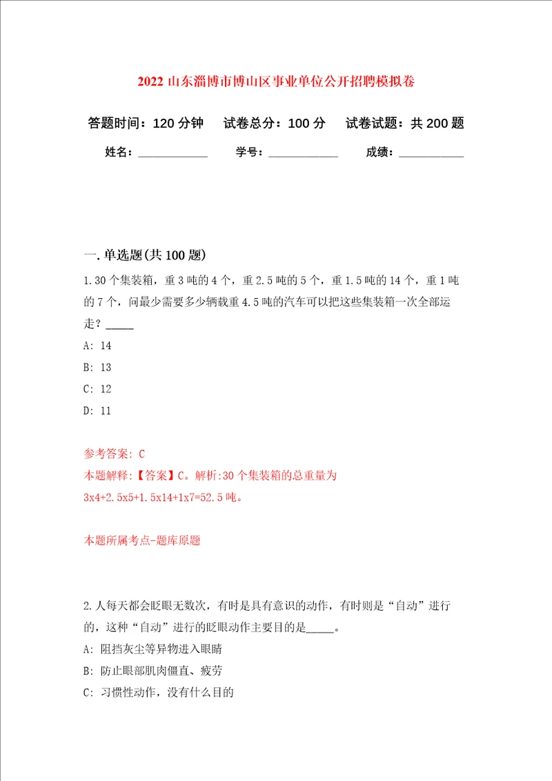 2022山东淄博市博山区事业单位公开招聘强化卷第3次