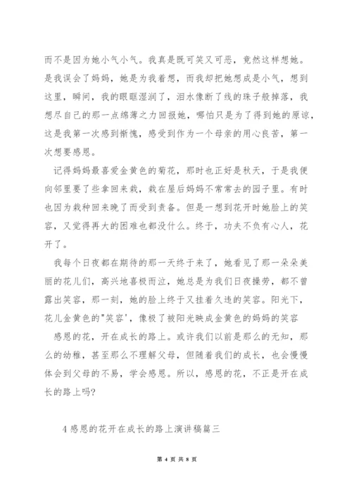 感恩的花开在成长的路上演讲稿.docx