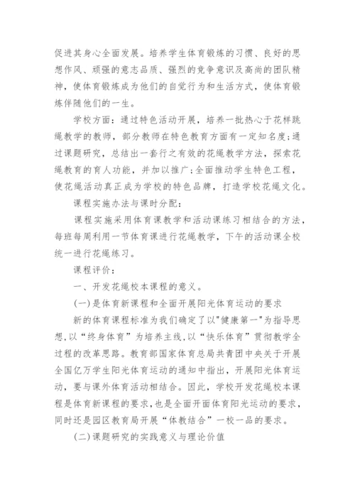跳绳校本课程实施方案.docx