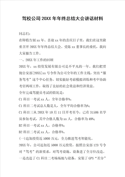 驾校公司20XX年年终总结大会讲话材料