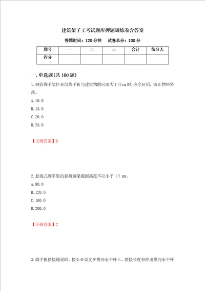 建筑架子工考试题库押题训练卷含答案20