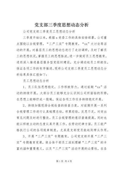 党支部三季度思想动态分析.docx