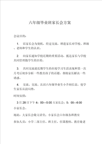 2018六年级毕业班家长会方案2