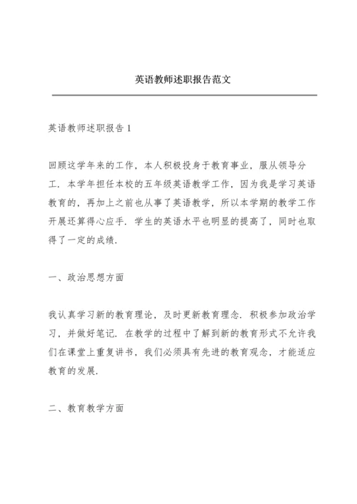 英语教师述职报告范文.docx