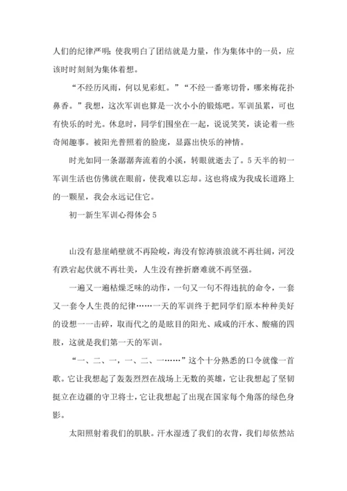 初一新生军训心得体会(合集15篇).docx