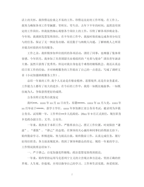 精编之公务员转正优秀自我鉴定范文.docx