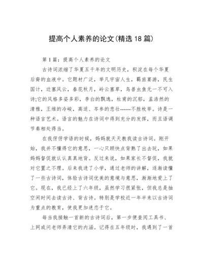 提高个人素养的论文(精选18篇).docx