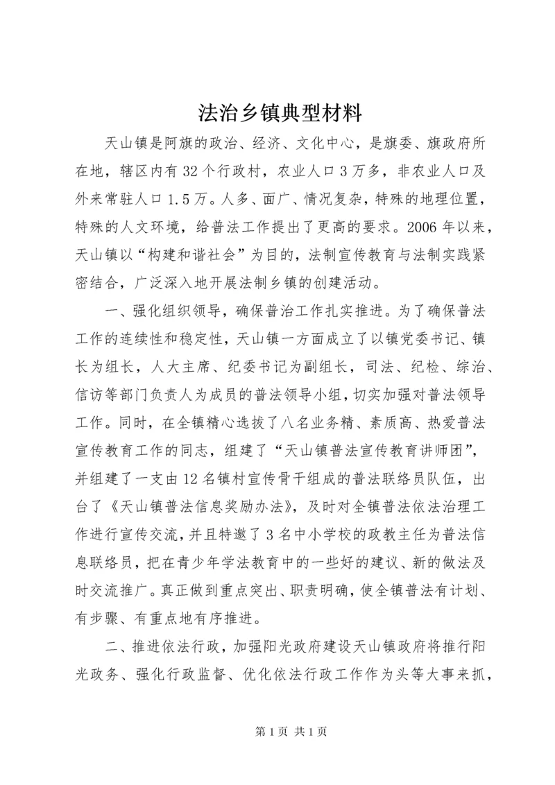 法治乡镇典型材料_1.docx