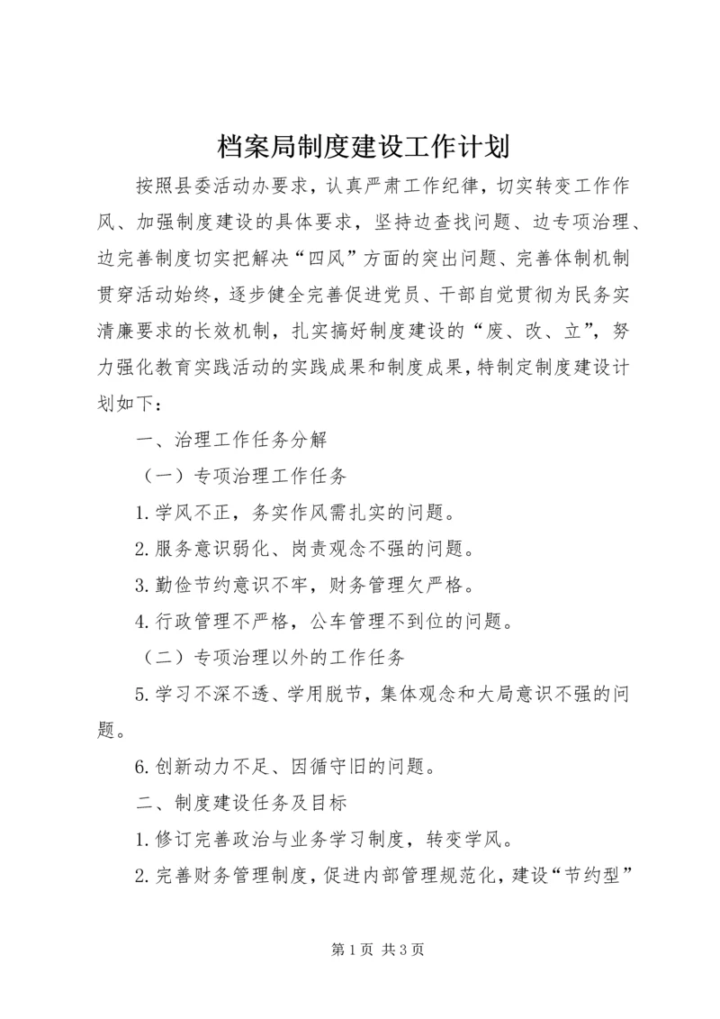 档案局制度建设工作计划.docx