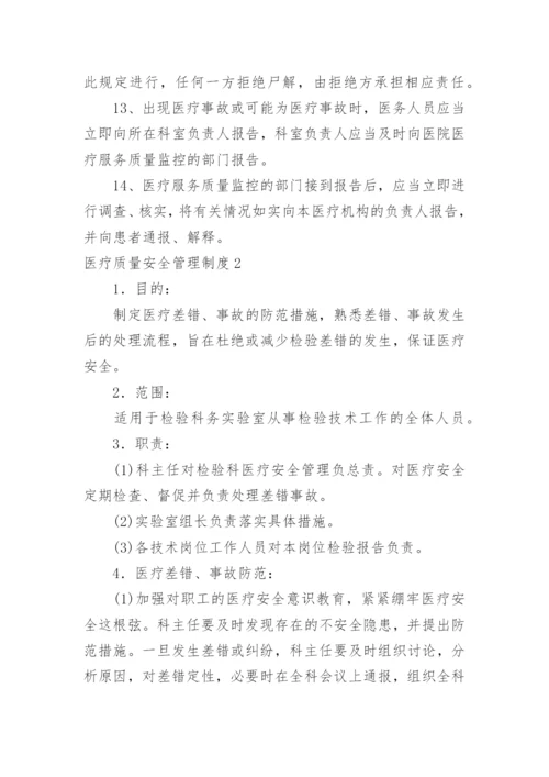 医疗质量安全管理制度_3.docx