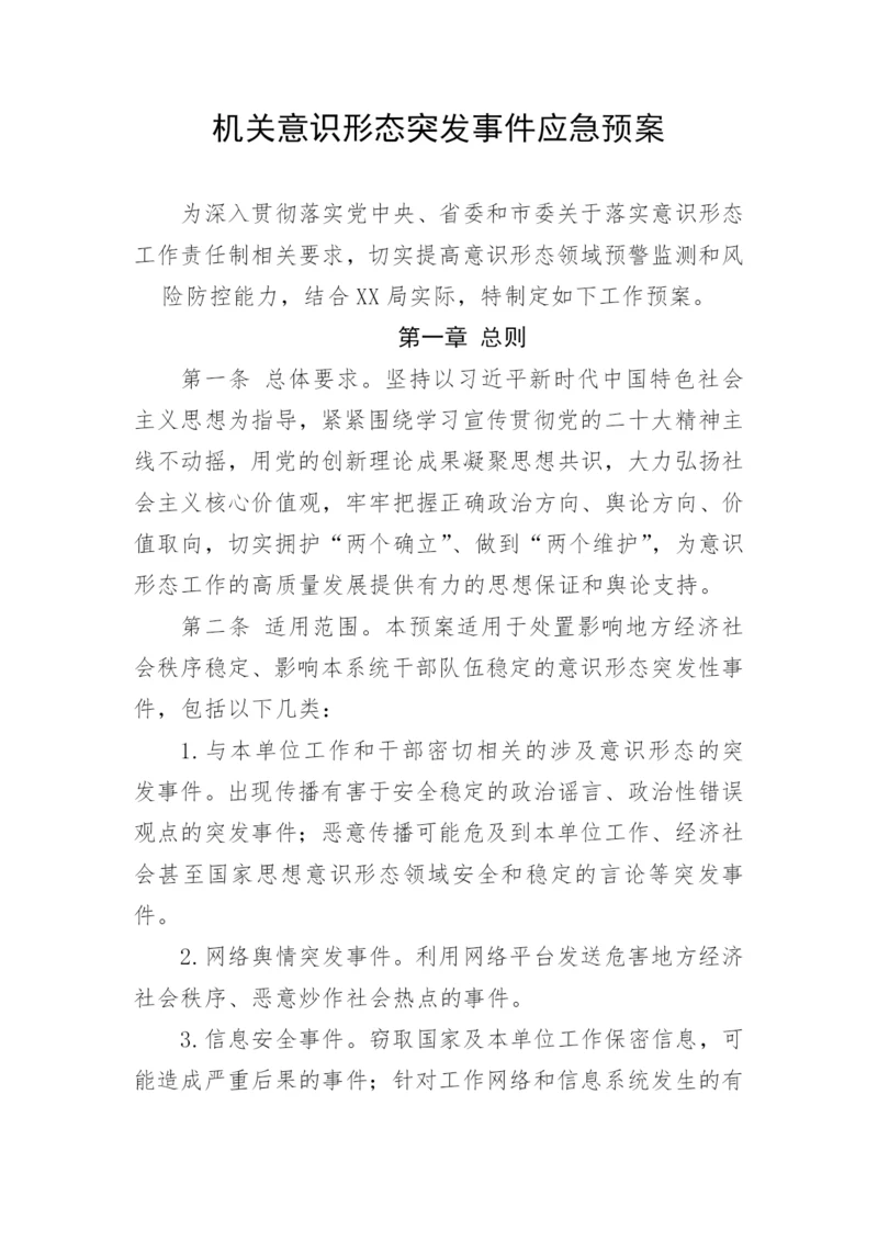 【意识形态】机关意识形态突发事件应急预案.docx