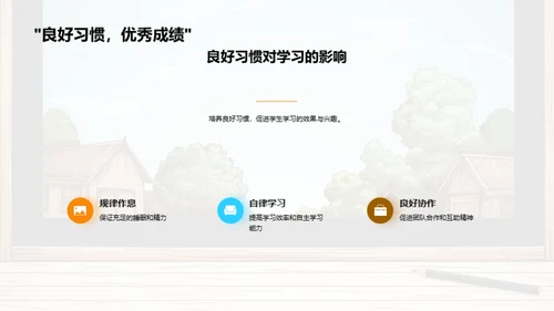 新生行为习惯塑造